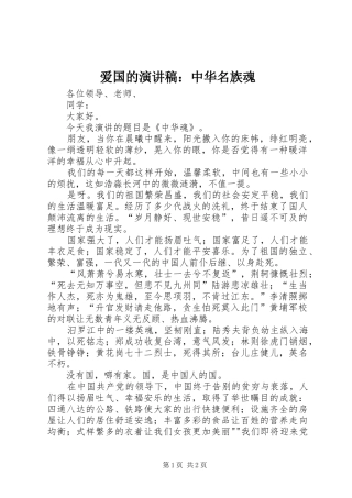 爱国的演讲稿范文：中华名族魂