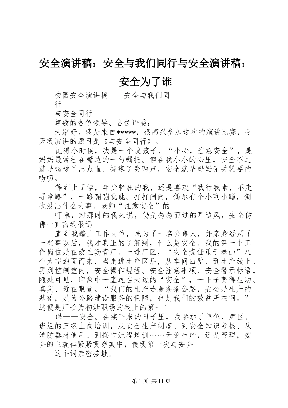 安全演讲：安全与我们同行与安全演讲：安全为了谁_第1页