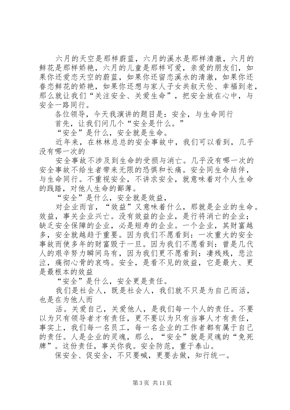 安全演讲：安全与我们同行与安全演讲：安全为了谁_第3页