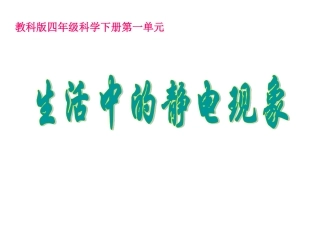 1生活中的静电现象