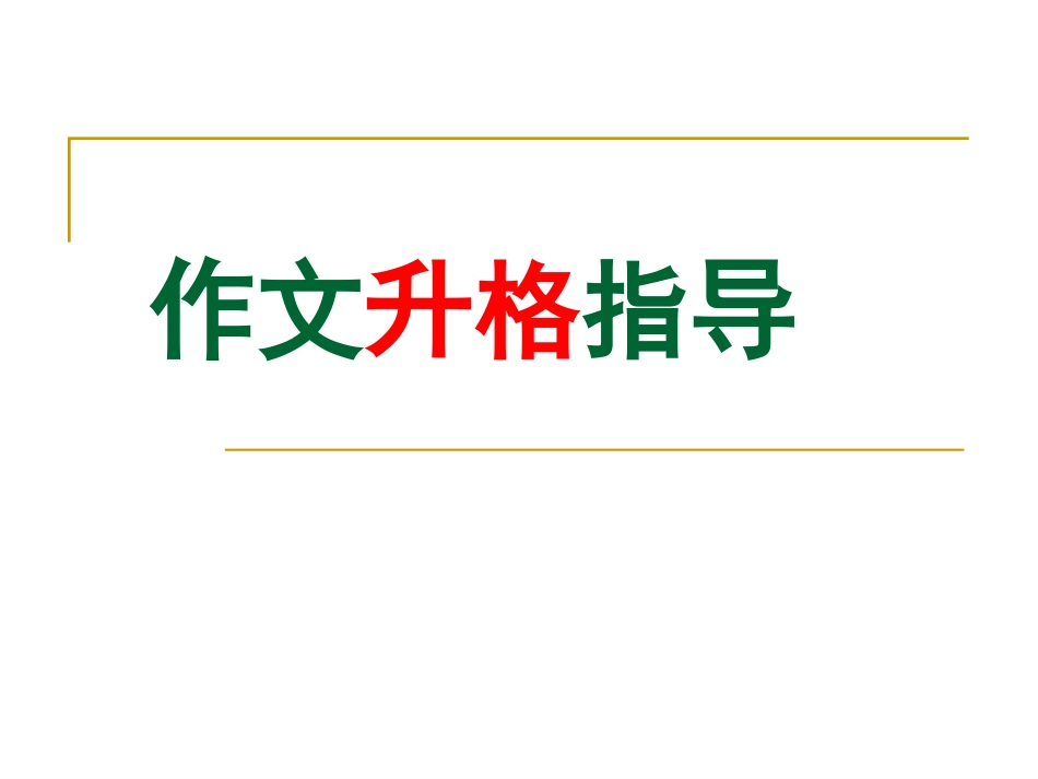 作文升格指导_第2页