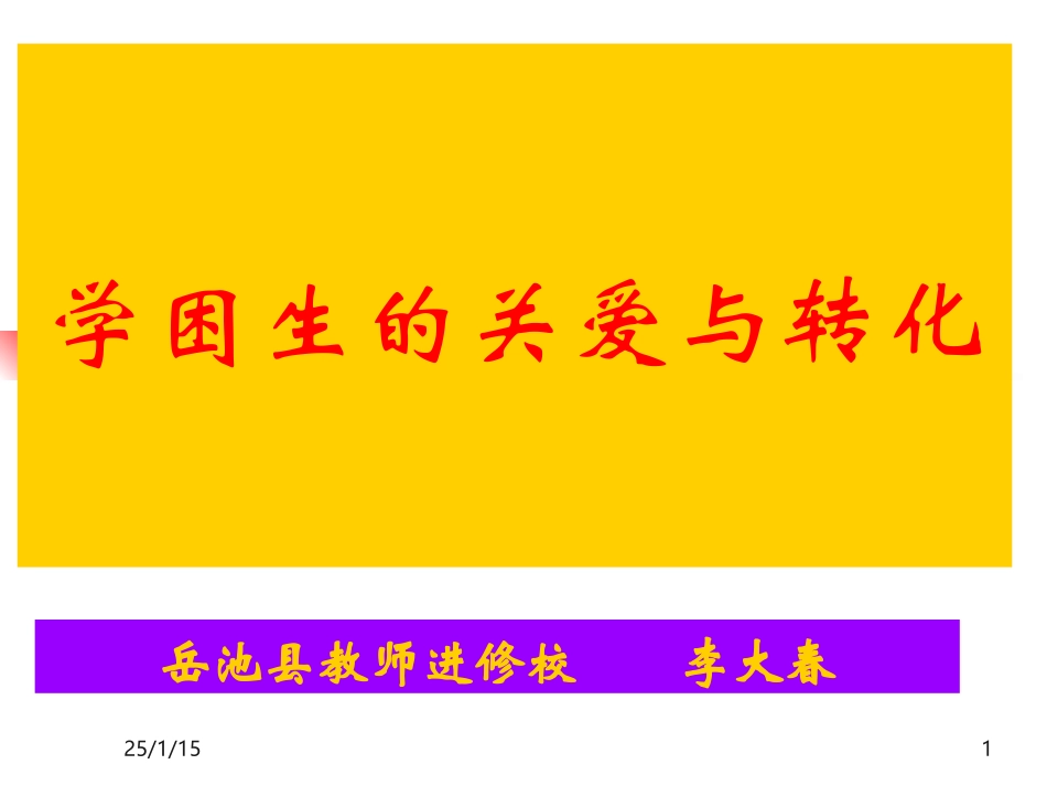 关爱学困生教案_第1页