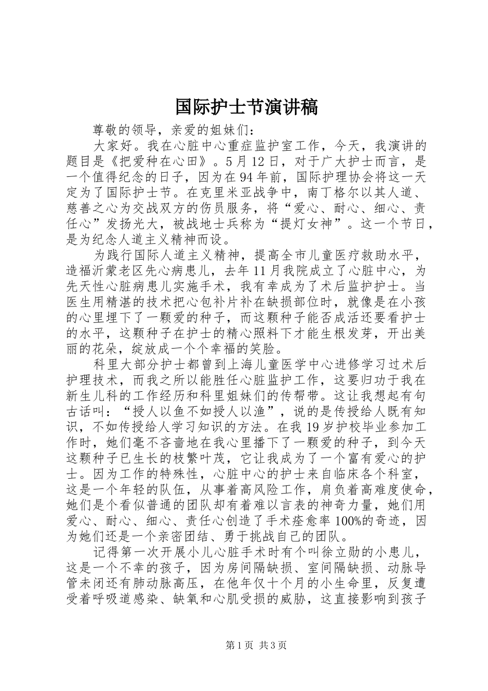 国际护士节演讲致辞稿_第1页