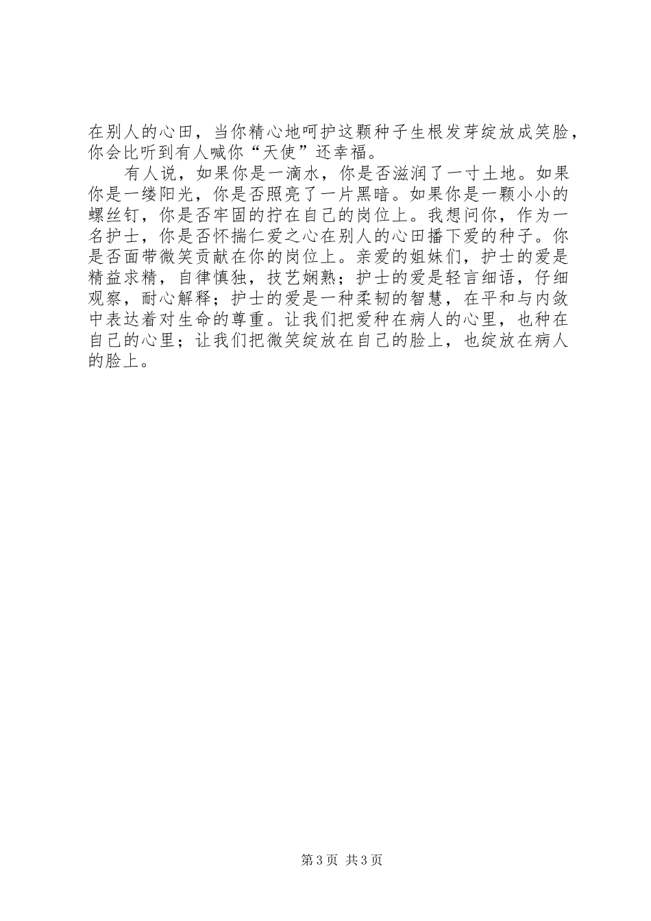 国际护士节演讲致辞稿_第3页