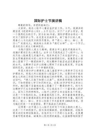 国际护士节演讲致辞稿