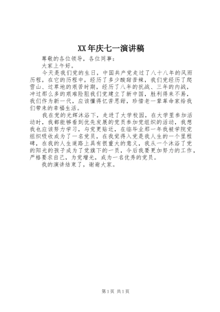 XX年庆七一演讲范文