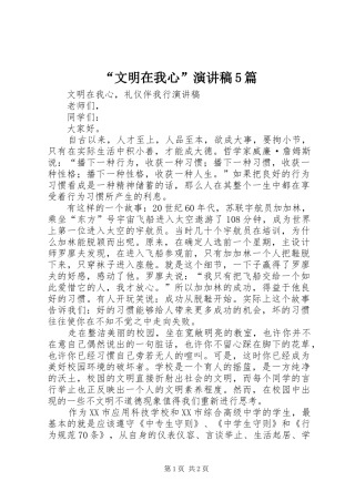 “文明在我心”演讲稿范文5篇