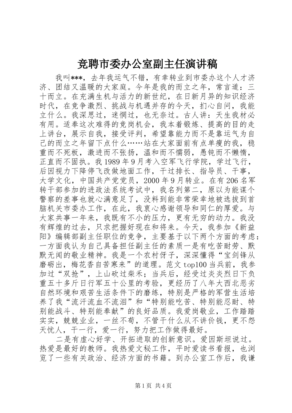 竞聘市委办公室副主任致辞演讲稿_第1页
