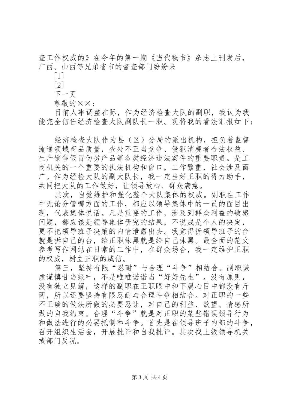 竞聘市委办公室副主任致辞演讲稿_第3页