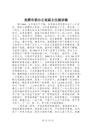 竞聘市委办公室副主任致辞演讲稿