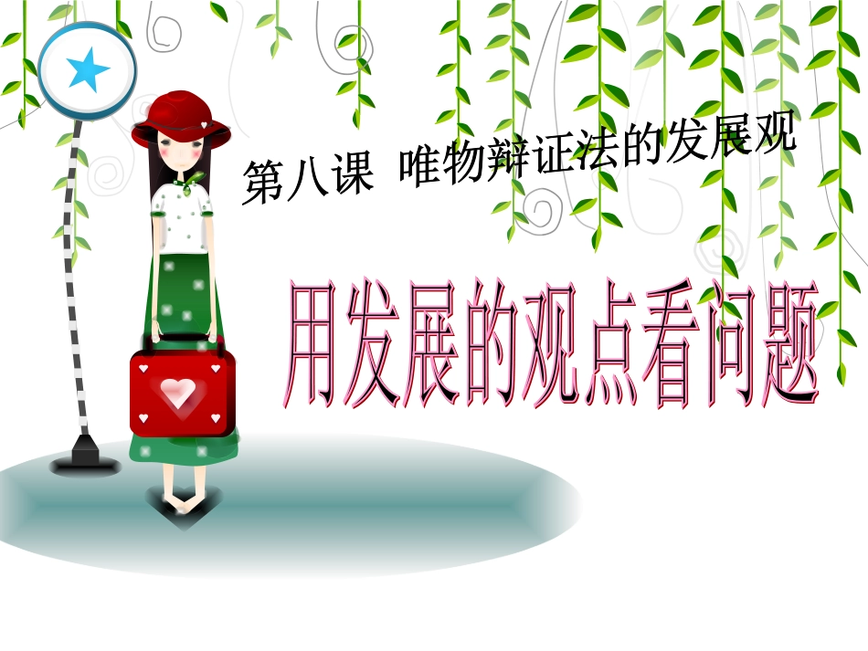 82用发展的观点看问题_第2页