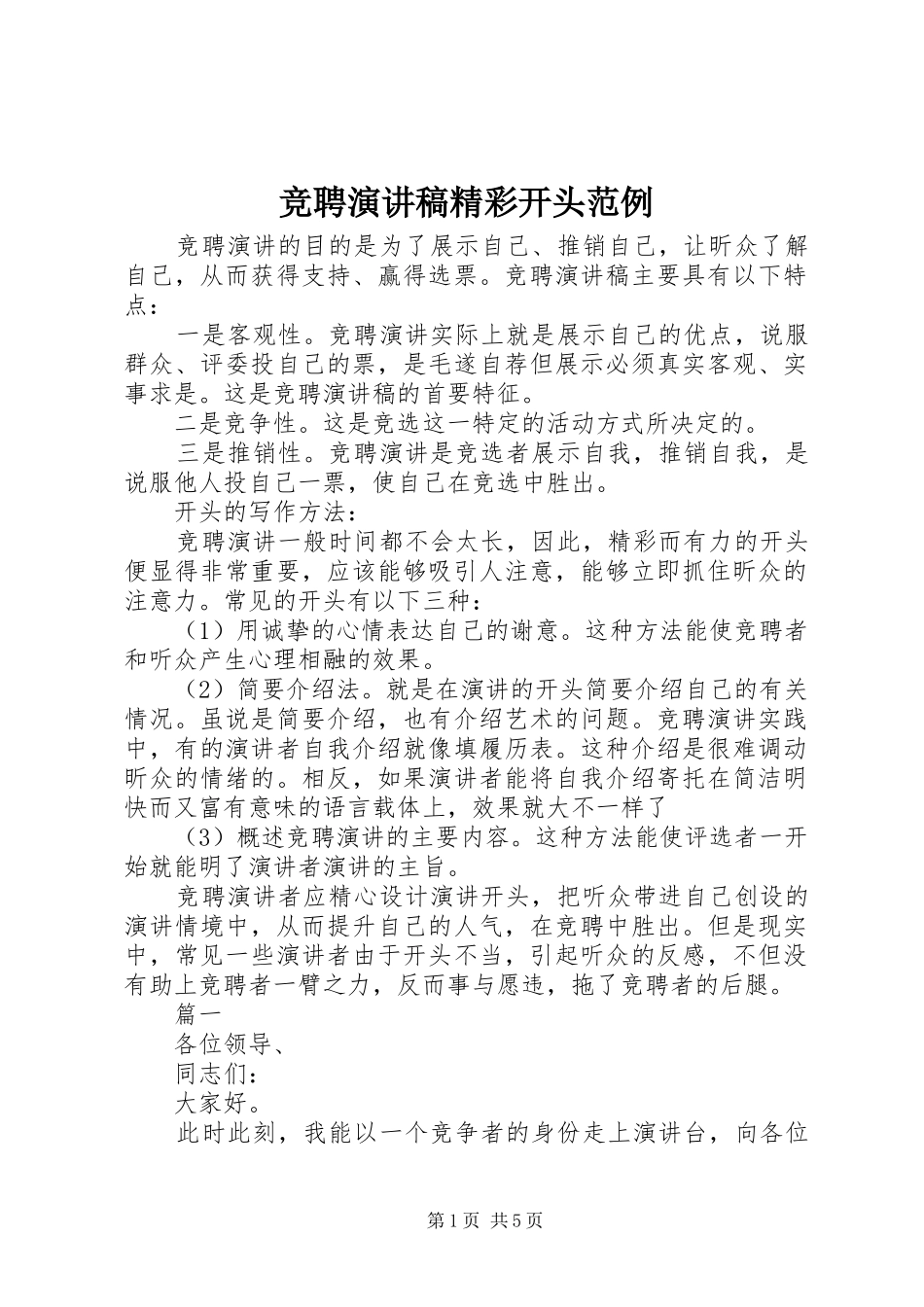 竞聘演讲致辞精彩开头范例_第1页