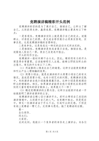 竞聘演讲致辞精彩开头范例