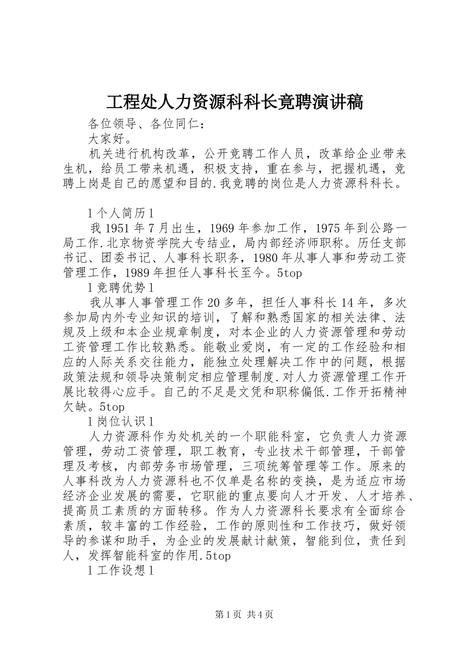 工程处人力资源科科长竟聘演讲_第1页