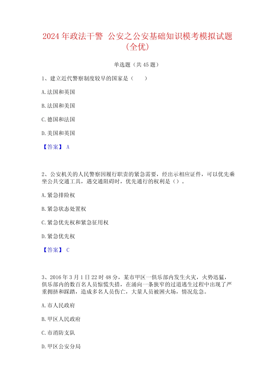 2024年政法干警 公安之公安基础知识模考模拟试题(全优) _第1页