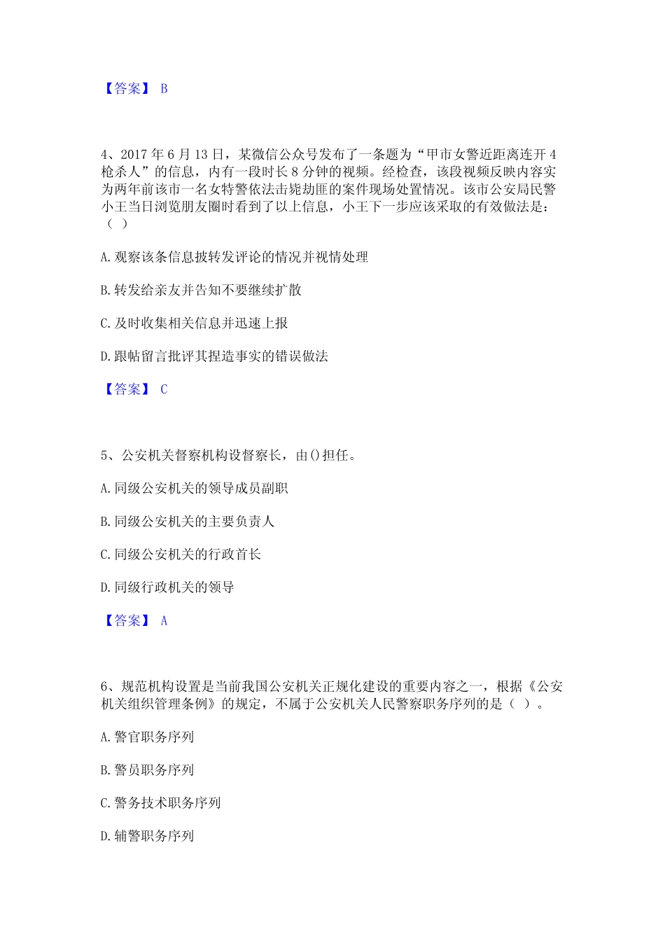 2024年政法干警 公安之公安基础知识模考模拟试题(全优) _第2页