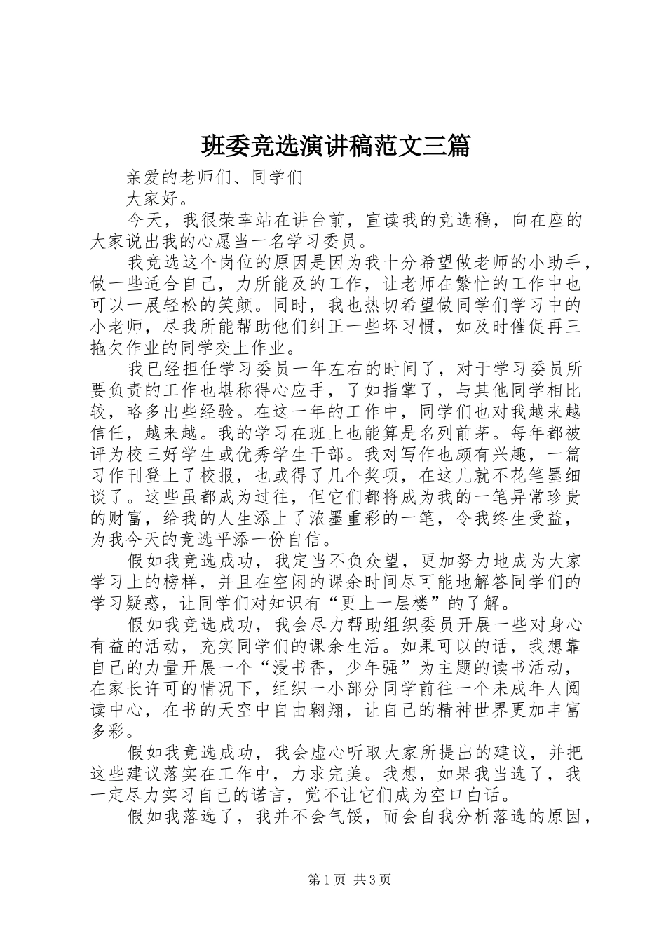 班委竞选演讲稿三篇_第1页