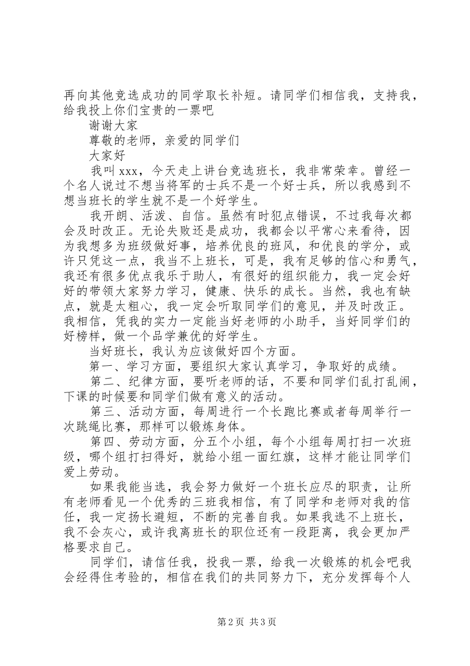 班委竞选演讲稿三篇_第2页