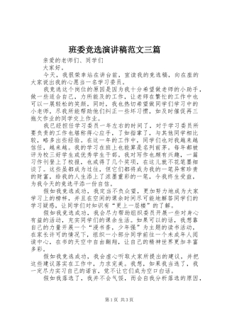 班委竞选演讲稿三篇