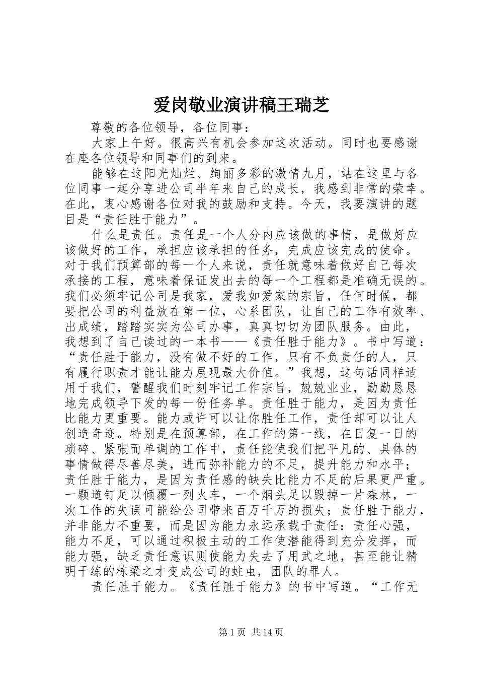 爱岗敬业演讲稿范文王瑞芝_1_第1页