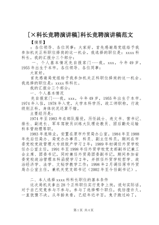 [×科长竞聘演讲稿]科长竞聘演讲稿