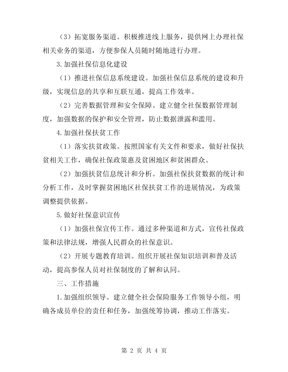 2024社会保险服务工作计划 _第2页