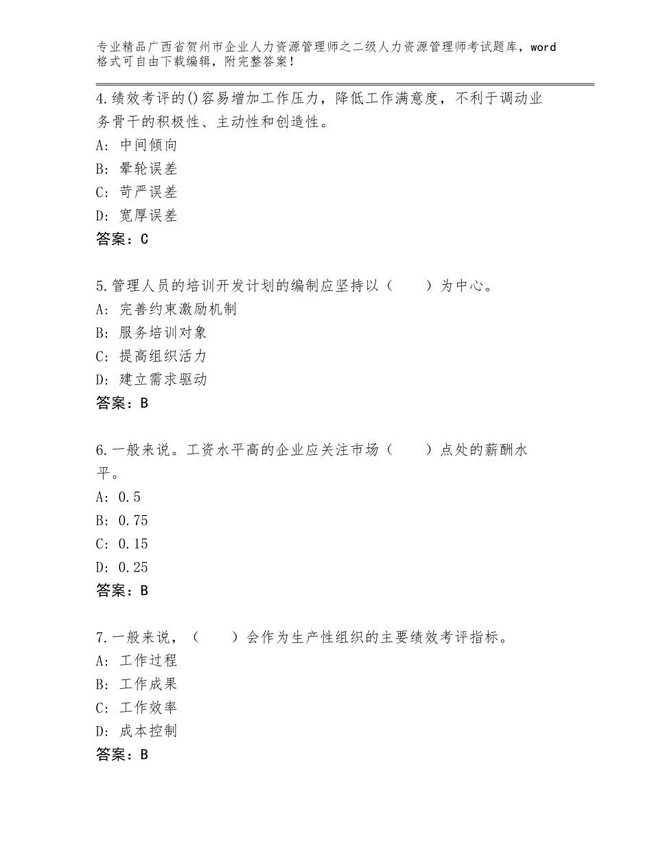 广西省贺州市企业人力资源管理师之二级人力资源管理师考试内部题库（精选题）_第2页