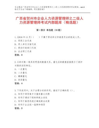 广西省贺州市企业人力资源管理师之二级人力资源管理师考试内部题库（精选题）