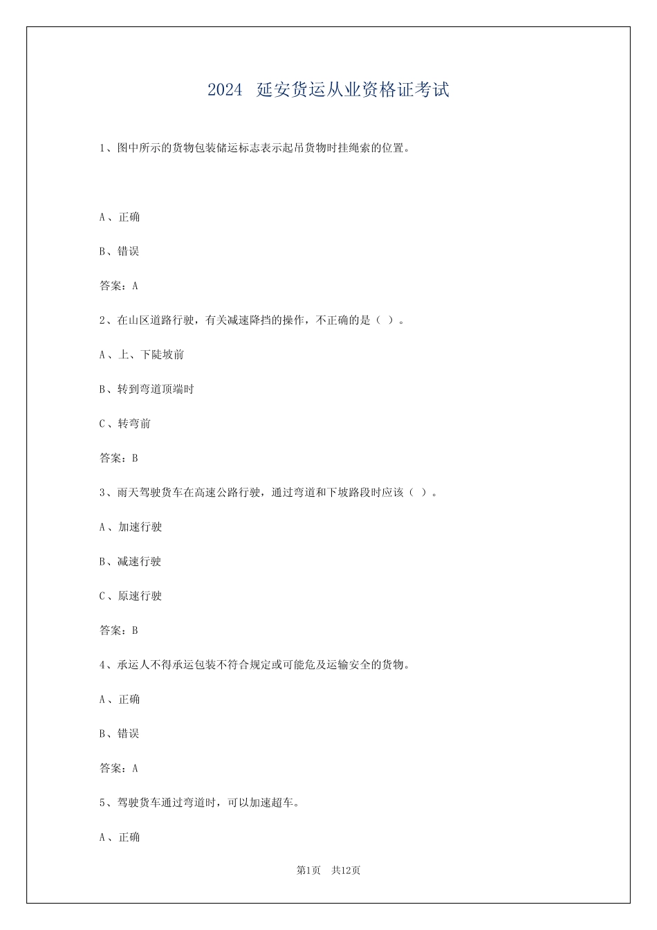 2024延安货运从业资格证考试 _第1页