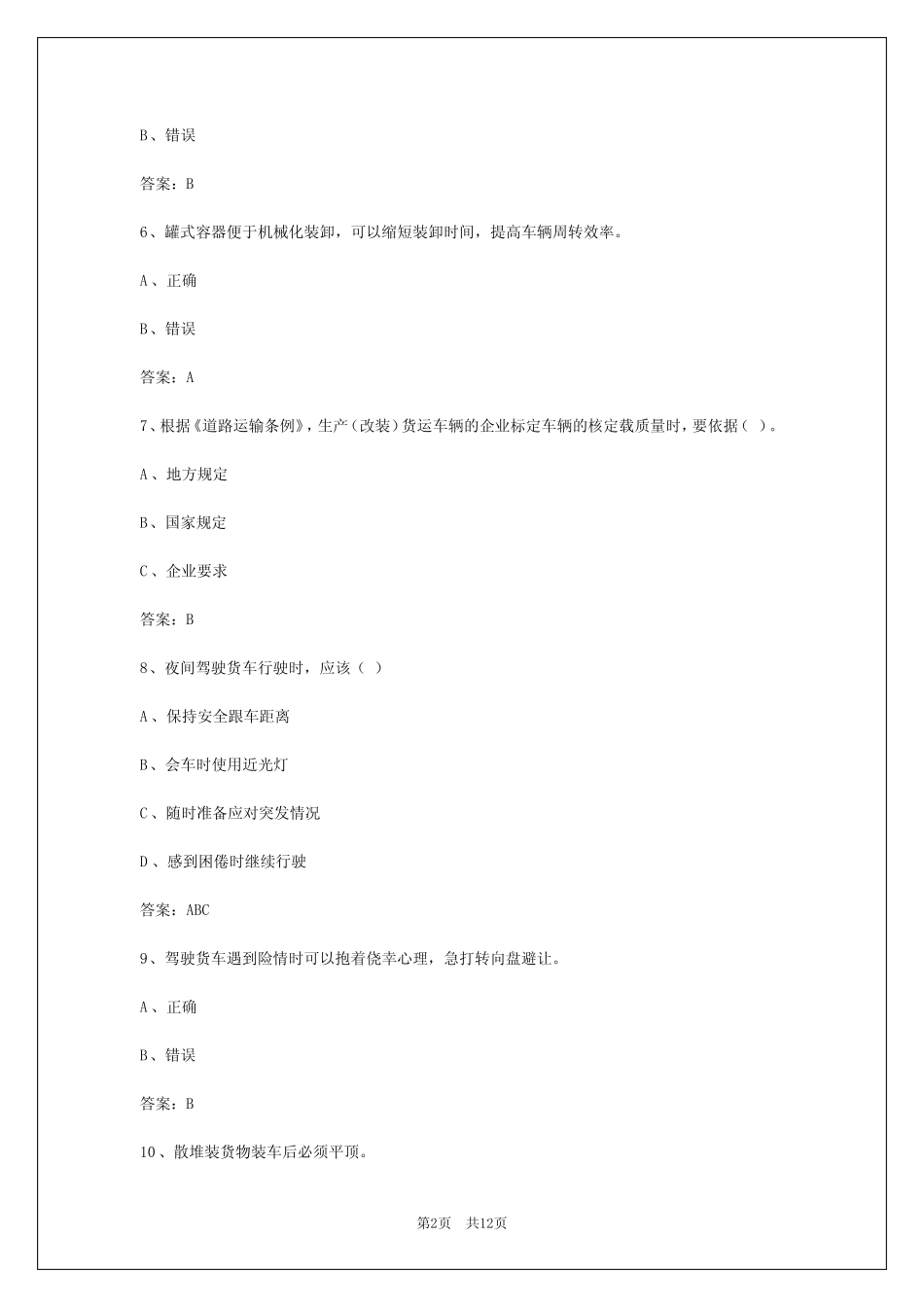 2024延安货运从业资格证考试 _第2页