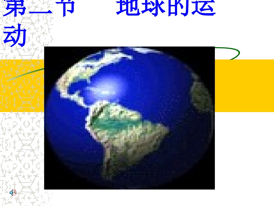 王彩娟地球的运动_第2页