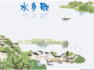 水乡歌(3)2