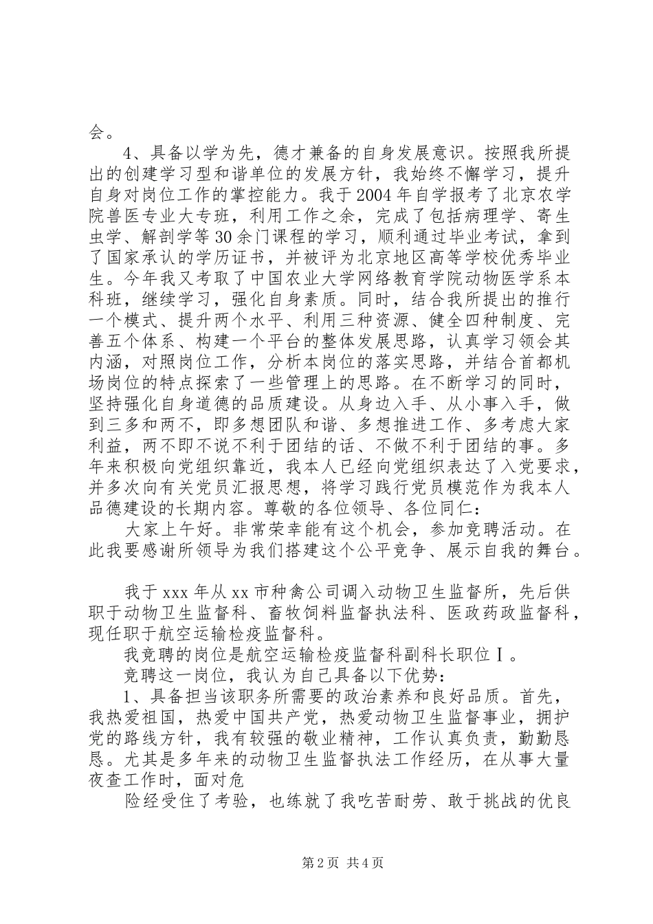 竞聘航空运输检疫监督科副科长职位演讲稿范文_第2页