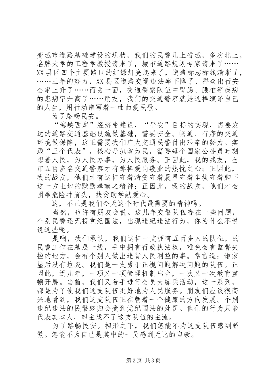 交通警察演讲致辞－－为了路畅民安_第2页