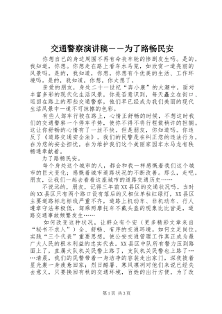 交通警察演讲致辞－－为了路畅民安