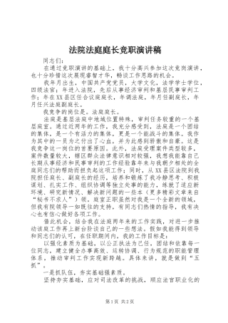 法院法庭庭长竞职演讲