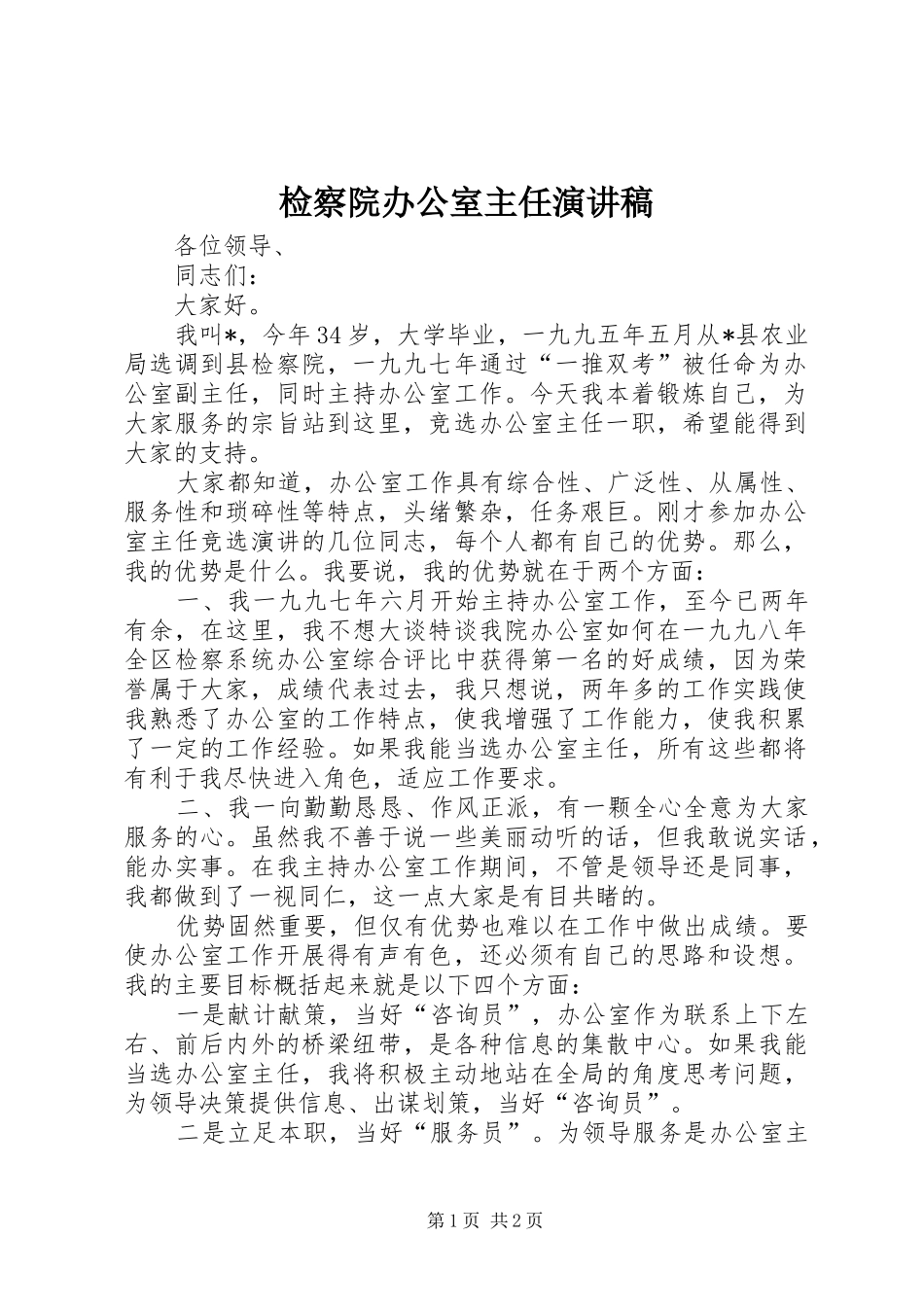 检察院办公室主任演讲_第1页