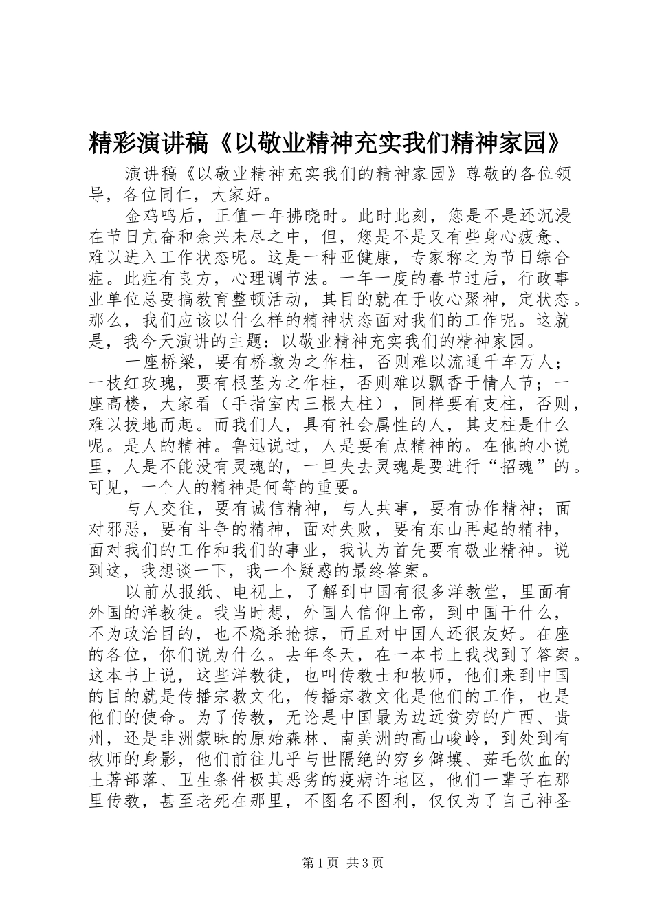 精彩演讲稿范文《以敬业精神充实我们精神家园》_第1页