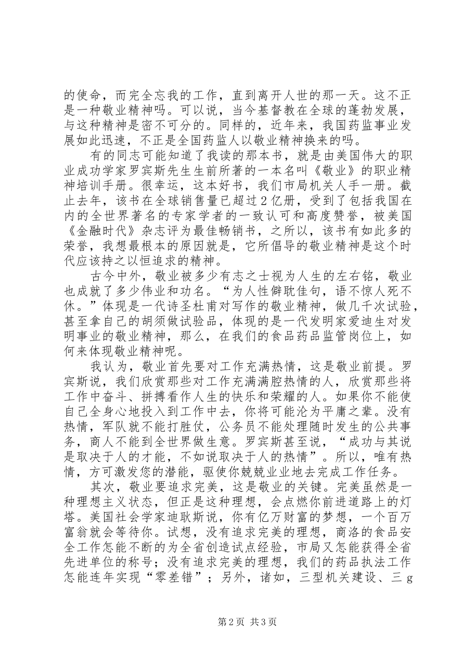 精彩演讲稿范文《以敬业精神充实我们精神家园》_第2页