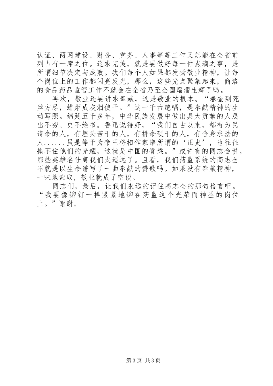精彩演讲稿范文《以敬业精神充实我们精神家园》_第3页