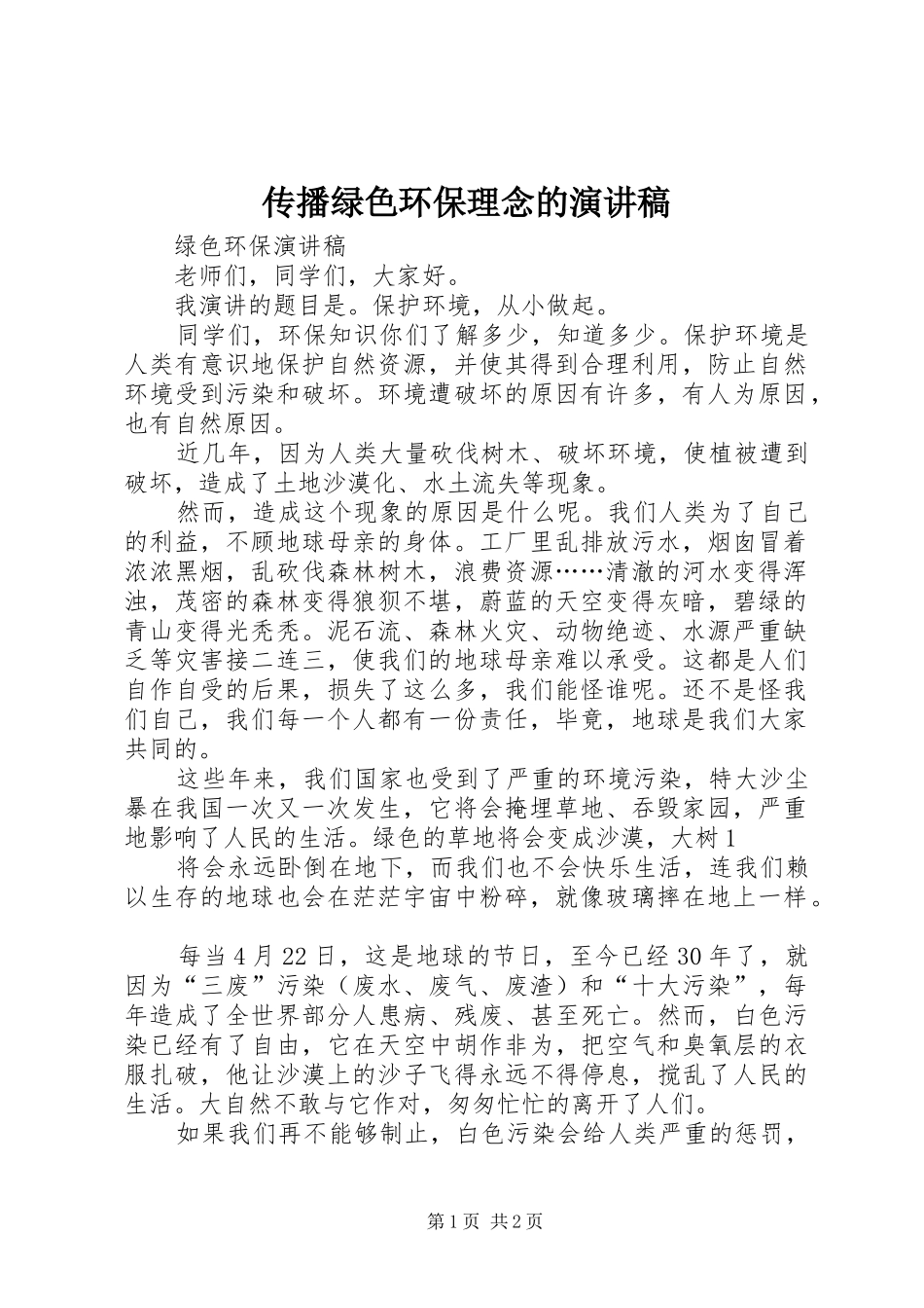 传播绿色环保理念的演讲致辞_第1页