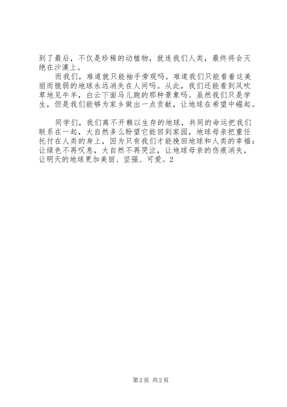 传播绿色环保理念的演讲致辞_第2页