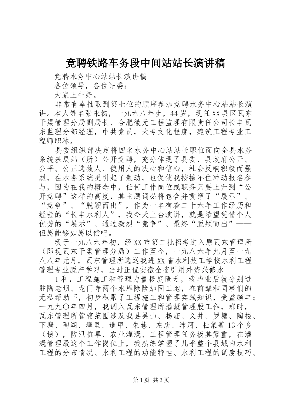 竞聘铁路车务段中间站站长演讲_第1页