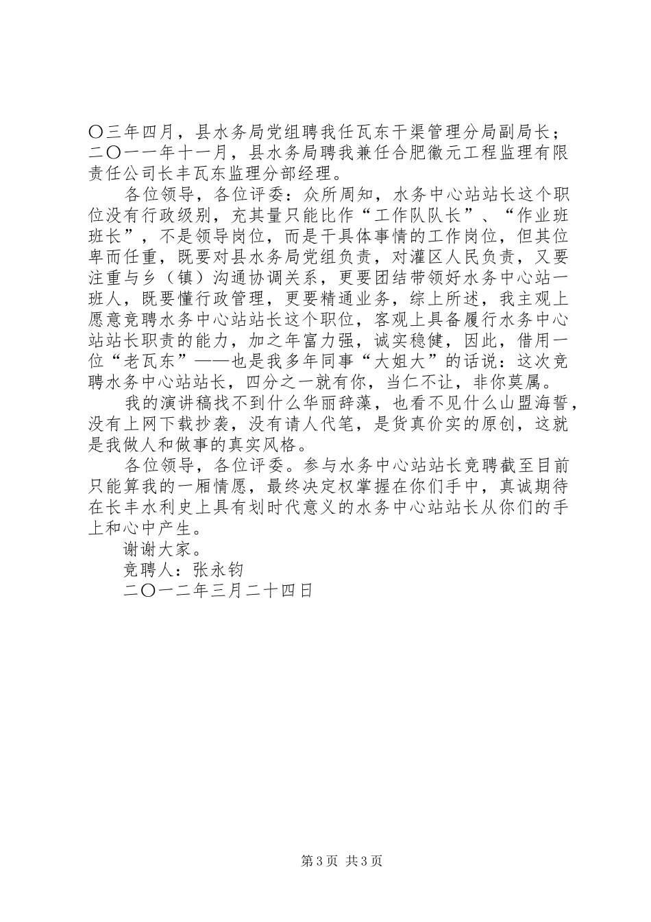 竞聘铁路车务段中间站站长演讲_第3页