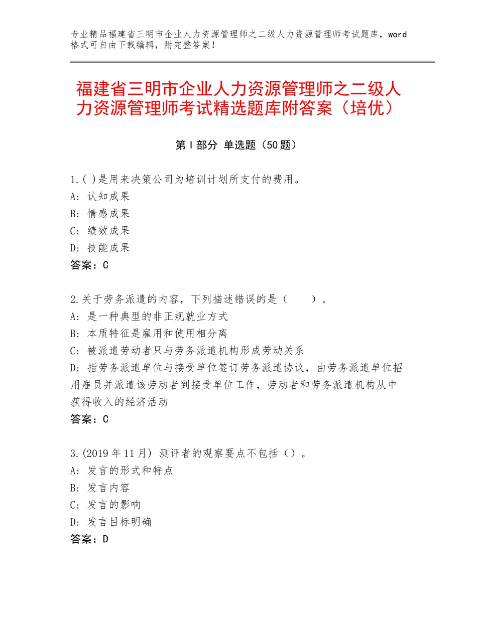 福建省三明市企业人力资源管理师之二级人力资源管理师考试精选题库附答案（培优）_第1页