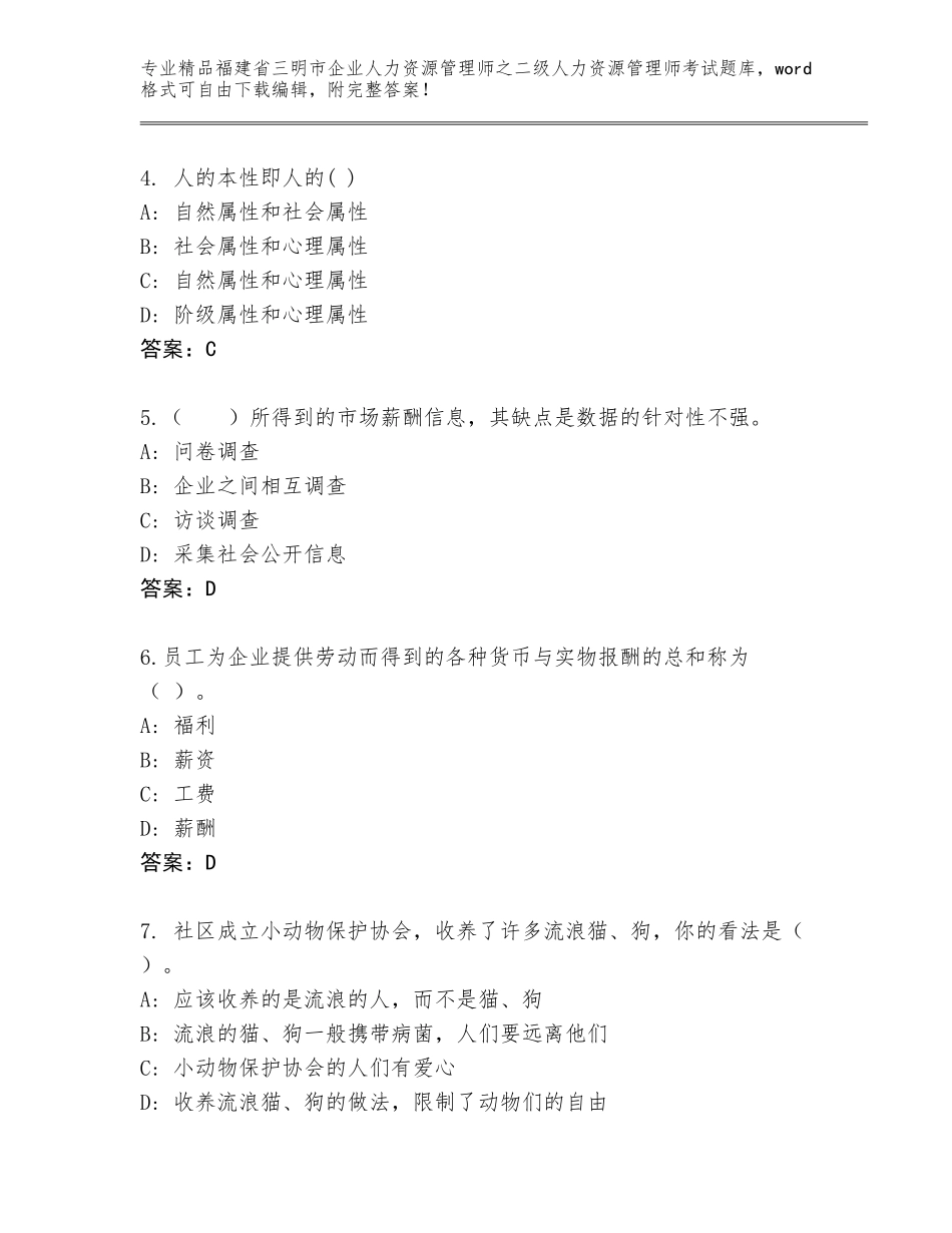 福建省三明市企业人力资源管理师之二级人力资源管理师考试精选题库附答案（培优）_第2页