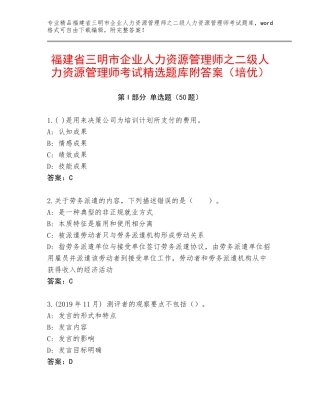 福建省三明市企业人力资源管理师之二级人力资源管理师考试精选题库附答案（培优）