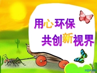 52班环保教育