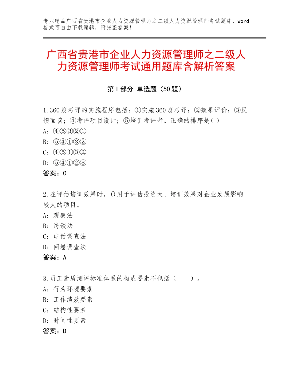 广西省贵港市企业人力资源管理师之二级人力资源管理师考试通用题库含解析答案_第1页