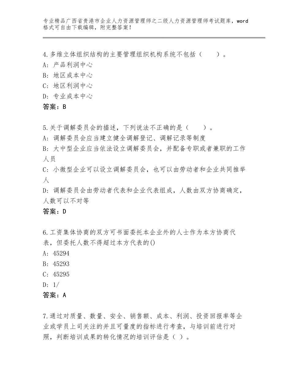 广西省贵港市企业人力资源管理师之二级人力资源管理师考试通用题库含解析答案_第2页